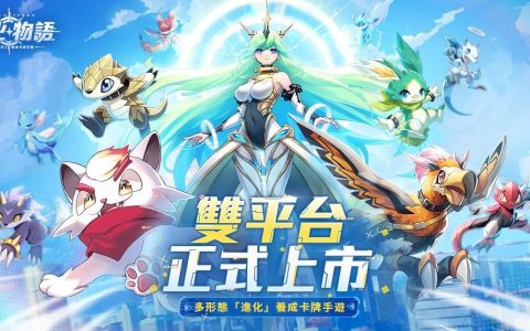 养成卡牌游戏《进化物语》双平台正式上市 释出竞技场玩法介绍