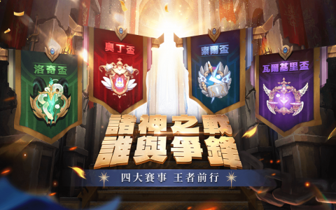 《RO 仙境传说：爱如初见》预告「奥丁盃」、「索尔盃」等全新四大赛事即将降临