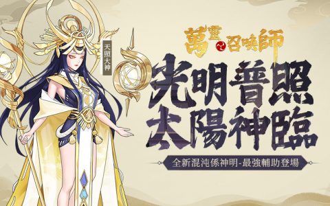 《万灵召唤师》混沌阵营辅助「天照大神」正式登场 释出角色情报