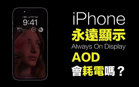 iPhone 14永远显示耗电吗？ 实测三种模式告诉你真正答案