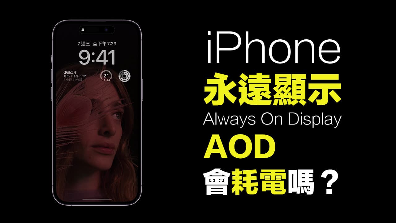 iPhone 14永远显示耗电吗? 实测三种模式告诉你真正答案