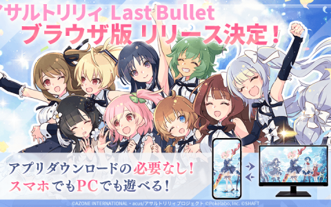 《突击莉莉 Last Bullet》日版宣布将推出网页版本 无须下载即可透过手机及 PC 装置游玩
