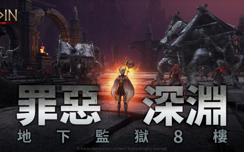 《奥丁：神叛》精英副本改版 地下监狱 8 楼「罪恶深渊」登场