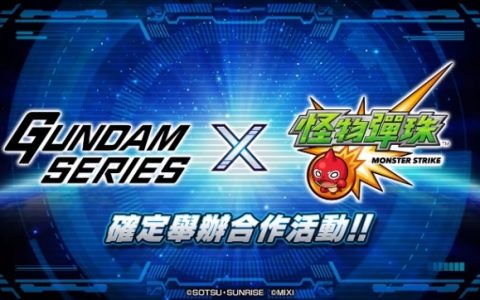 《怪物弹珠》宣布与钢弹系列合作！ 日版台版皆有，公开《阿姆罗》、《苏莱塔》、《苏莱塔》、《风灵》立绘
