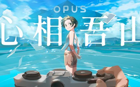 《OPUS：龙脉常歌》团队公开新作《OPUS：心相吾山》透过摄影去挖掘种种谜团
