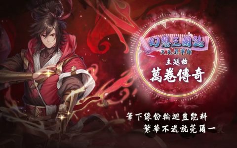 《幻想三国志—天元异事录》首次公开完整版主题曲《万卷传奇》及官方形象影片