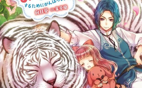 《为了在异世界也能摸摸毛茸茸努力》宣布改编电视动画
