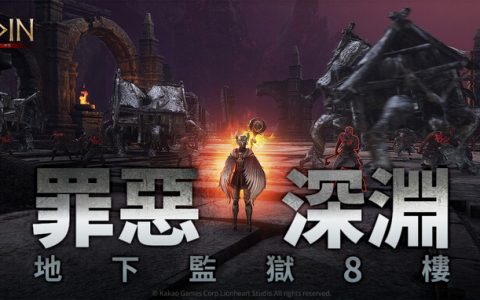 《奥丁：神叛》精英副本改版，地下监狱8楼“罪恶深渊”登场！