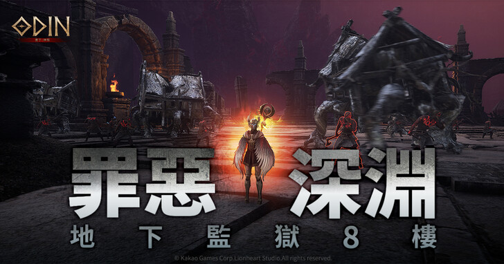 《奥丁：神叛》精英副本改版，地下监狱8楼“罪恶深渊”登场！