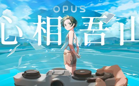 拍下最好的一刻。《OPUS》系列新作《OPUS：心相吾山》正式发表，现已在 Steam 页面上开放预约！