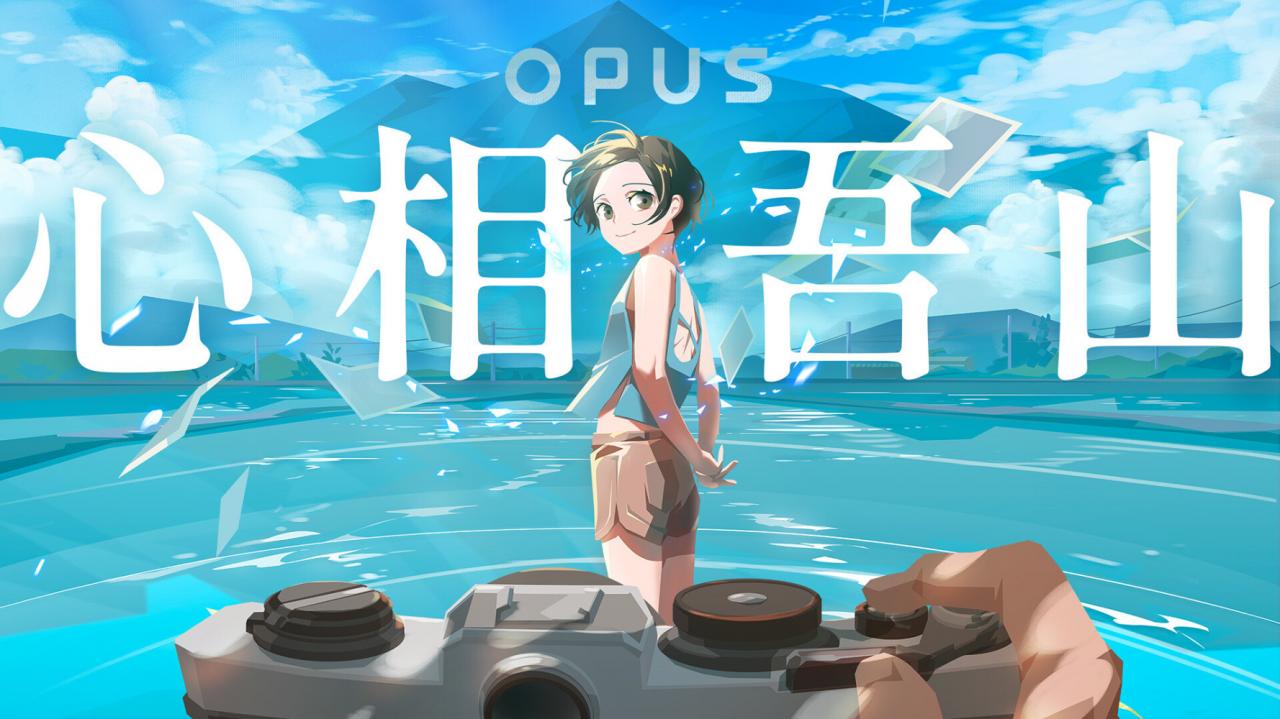 拍下最好的一刻。《OPUS》系列新作《OPUS：心相吾山》正式发表，现已在 Steam 页面上开放预约！