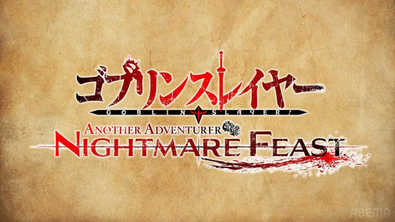 《哥布林杀手》衍生游戏《Goblin Slayer Another Adventurer: Nightmare Feast》正式发表！