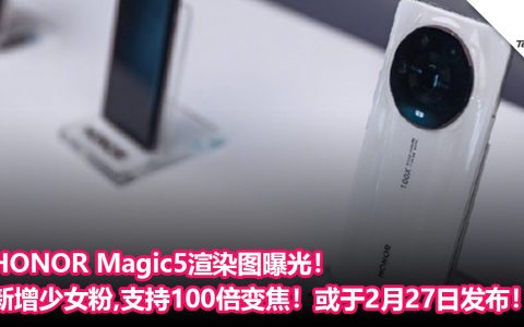 HONOR Magic5渲染图曝光！新增少女粉，支持100倍变焦！或于2月27日发布！