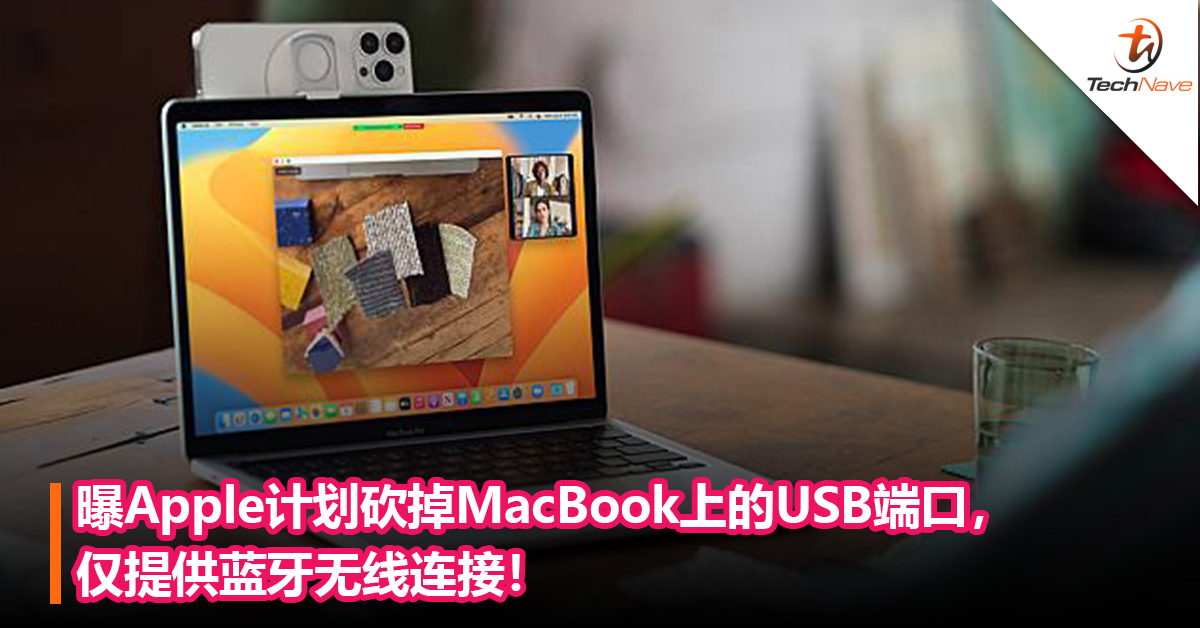曝Apple计划砍掉MacBook上的USB端口，仅提供蓝牙无线连接！