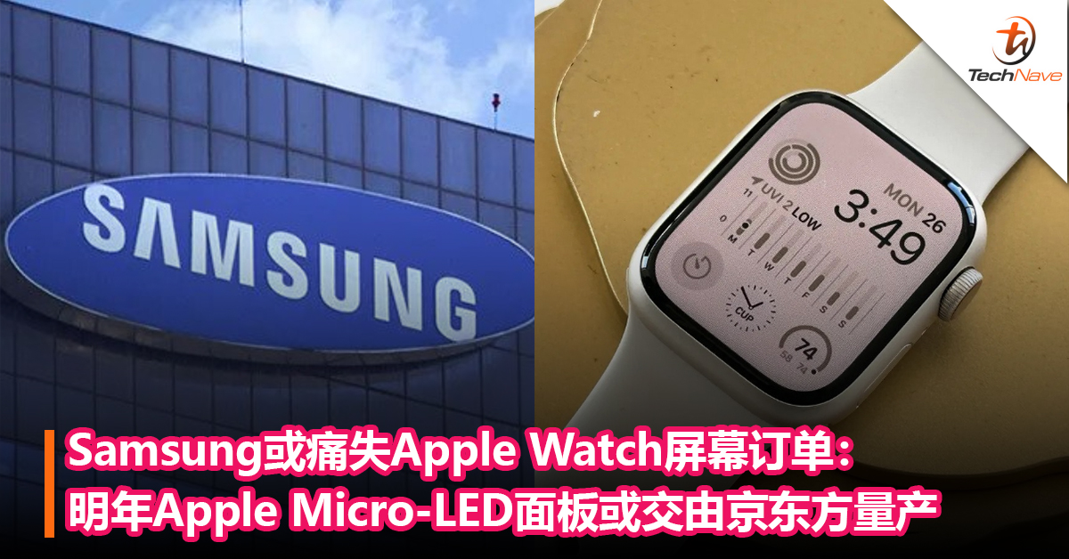 Samsung或痛失Apple Watch屏幕订单：明年Apple Micro-LED面板或交由京东方量产