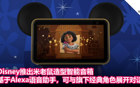 Disney推出米老鼠造型智能音箱：基于Amazon Alexa语音助手，可与旗下经典角色展开对话