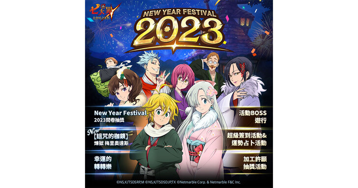 《七大罪：光与暗之交战》推出更新，New Year Festival 2023登场！