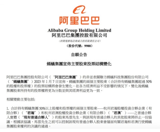 阿里巴巴公告：马云将不再持有蚂蚁集团的多数投票权