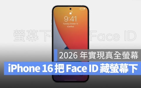 iPhone 16 Pro将使用屏幕下Face ID技术，未来3年的规划也曝光了