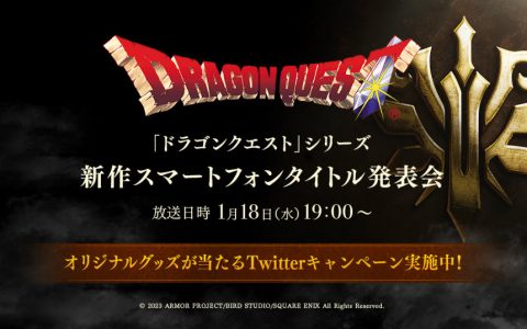 SQUARE ENIX 公开《勇者斗恶龙》手机新作预告网站 将于 1/18 正式揭晓游戏名称