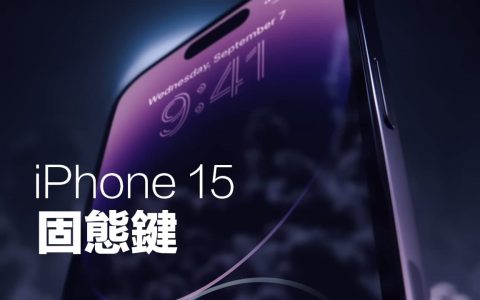 iPhone 15 固态触觉键成发展趋势，音量与电源键将彻底消失