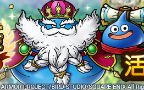 《勇者斗恶龙 战略指挥家》2 周年庆祝活动即刻展开 释出最多免费 100 连抽