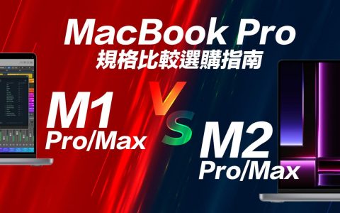 M2 Pro/Max MacBook Pro vs. M1 系列规格比较差异与选购指南