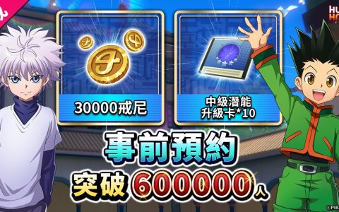 《猎人×猎人》事前预约突破60万释出系统介绍与世界BOSS玩法