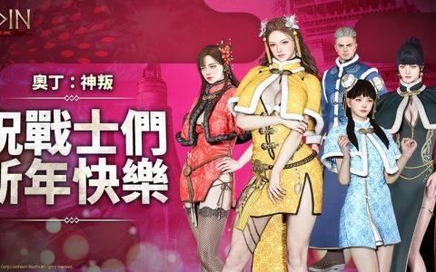 《奥丁：神叛》 释出春节限定新年庭院副本及新增多项改版内容