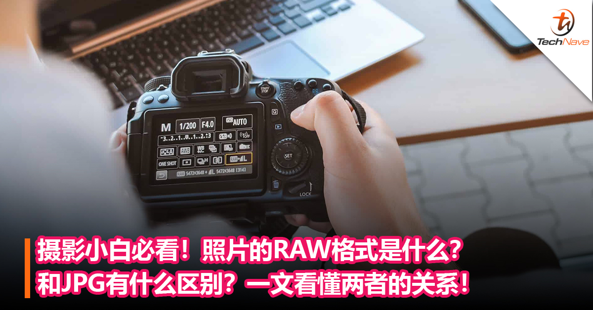 摄影小白必看！照片的RAW格式是什么？和JPG有什么区别？一文看懂两者的关系！