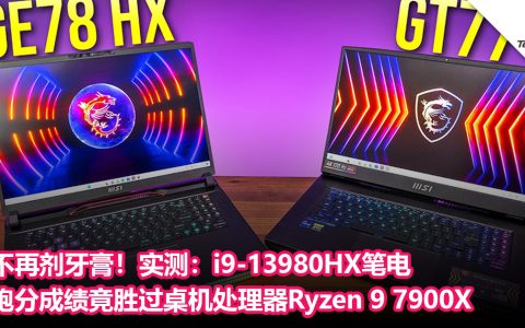 不再剂牙膏！实测：i9-13980HX笔电跑分成绩竟胜过桌机处理器Ryzen 9 7900X