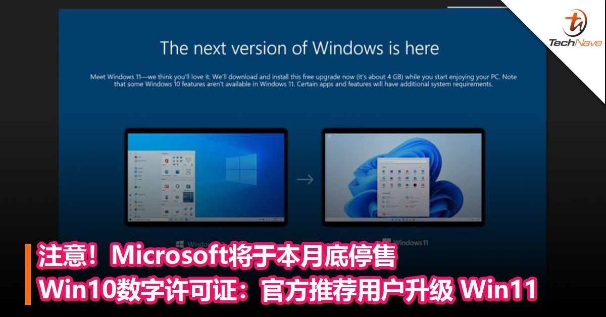 注意！Microsoft将于本月底停售Win10数字许可证：官方推荐用户升级 Win11