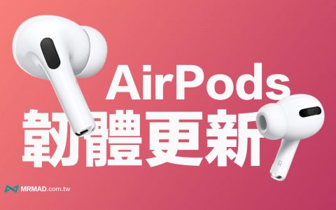 AirPods 更新突击！ 苹果替多款AirPods 释出5B59 固件更新