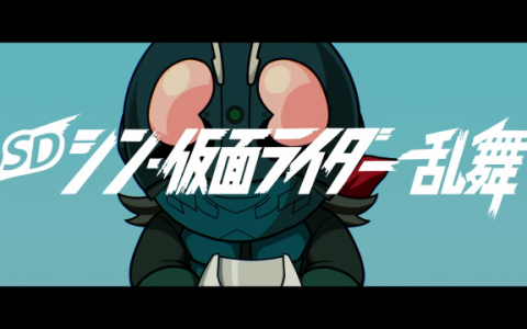 庵野秀明《新·假面骑士》改编游戏《SD新·假面骑士 乱舞》宣传片公开 二头身的假面骑士你可以吗？
