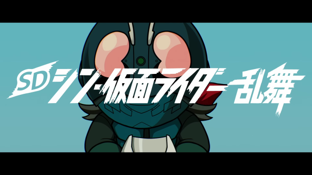 庵野秀明《新·假面骑士》改编游戏《SD新·假面骑士 乱舞》宣传片公开 二头身的假面骑士你可以吗？