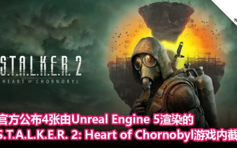 官方公布4张由Unreal Engine 5渲染的S.T.A.L.K.E.R. 2: Heart of Chornobyl游戏内截图！