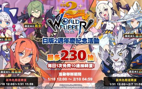 《弹射世界》欢庆日版 2 週年 ─ 系列新活动接连登场、最高 230 抽