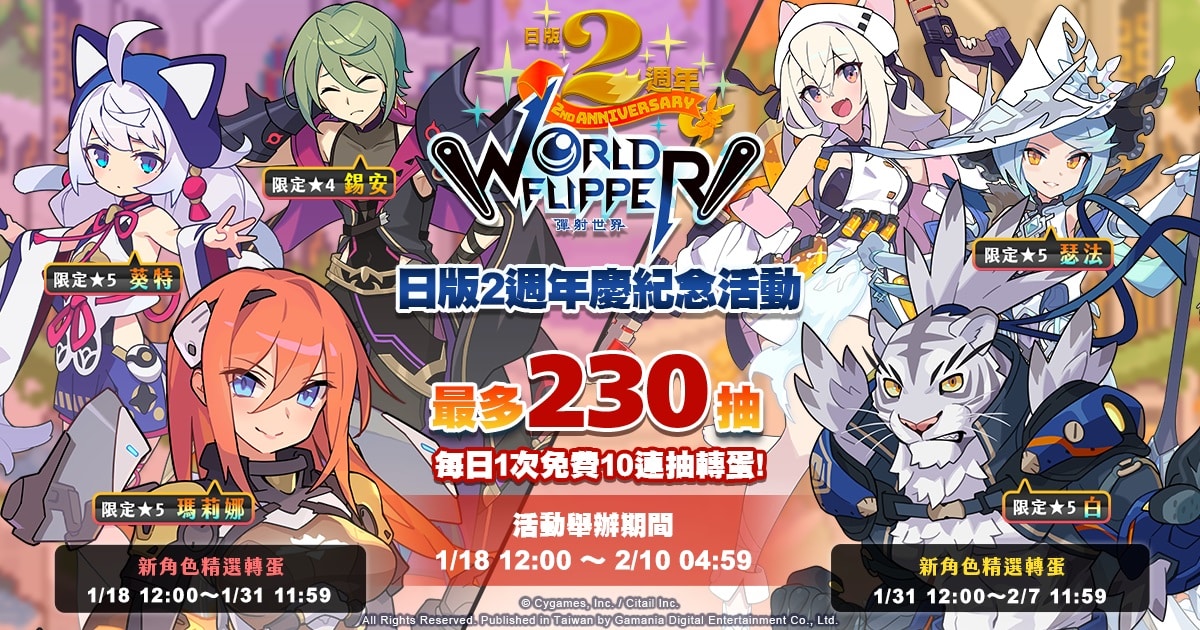 《弹射世界》欢庆日版 2 週年 ─ 系列新活动接连登场、最高 230 抽