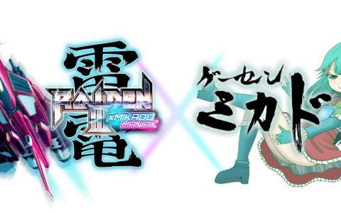 《雷电 III x MIKADO MANIAX》和《雷电 IV × 米卡多混音版》将于 2 月 23 日正式发售