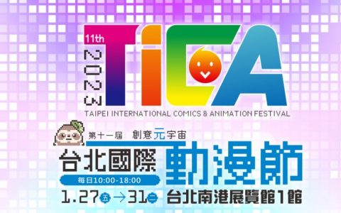 第 11 届台北国际动漫节 1/27 到 31 日南港展览馆一馆登场
