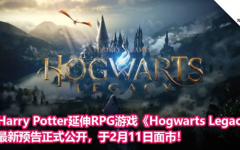 Harry Potter延伸RPG游戏《Hogwarts Legacy》最新预告正式公开，于2月11日面市！