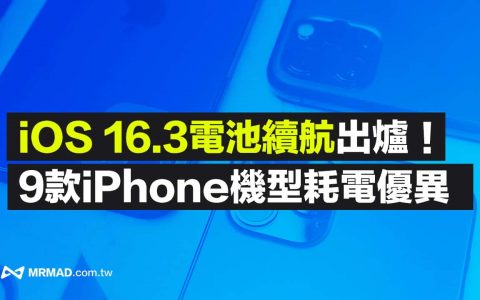 iOS 16.3 电池续航实测出炉！ 9款iPhone机型耗电表现更优异