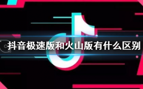 抖音火山版和极速版有什么区别(说说各种极速版)