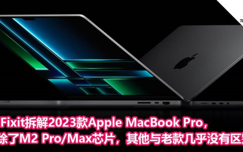 iFixit拆解2023款Apple MacBook Pro，除了M2 Pro/Max芯片，其他与老款几乎没有区别！