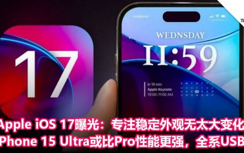 Apple iOS 17曝光：专注稳定外观无太大变化！iPhone 15 Ultra或比Pro性能更强，全系USB-C！