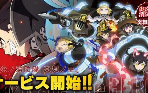 《炎炎消防队：炎舞之章》手游正式开服 全新原创故事 组队对战强敌