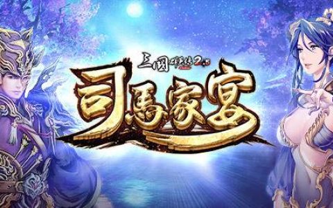 《三国群英传 2.5 Online》新改版「司马家宴」上线 与司马昭、张春华一同体验朝野政变