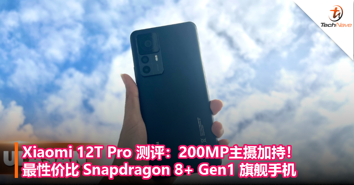 Xiaomi 12T Pro 测评:200MP主摄加持!最性价比 Snapdragon 8+ Gen1 旗舰手机 Xiaomi 12T Pro 测评:200MP主摄加持!最性价比 Snapdragon 8+ Gen1 旗舰手机