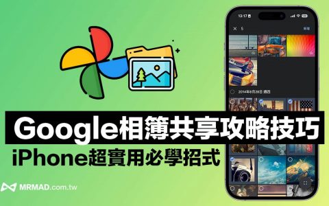 iPhone怎么用Google相册共享？ 4步骤与好友共享照片技巧