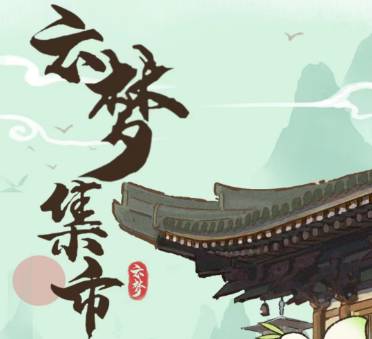 云梦集市赚钱是真的吗